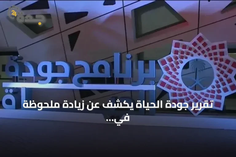 تقرير جودة الحياة يكشف عن زيادة ملحوظة في النشاط البدني والاستثمار بالسعودية لعام 2025