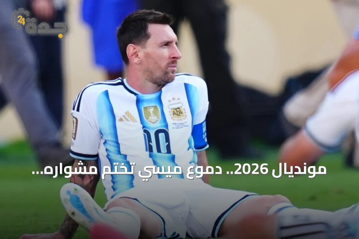 مونديال 2026.. دموع ميسي تختم مشواره الأسطوري بهزيمة أمام إسبانيا