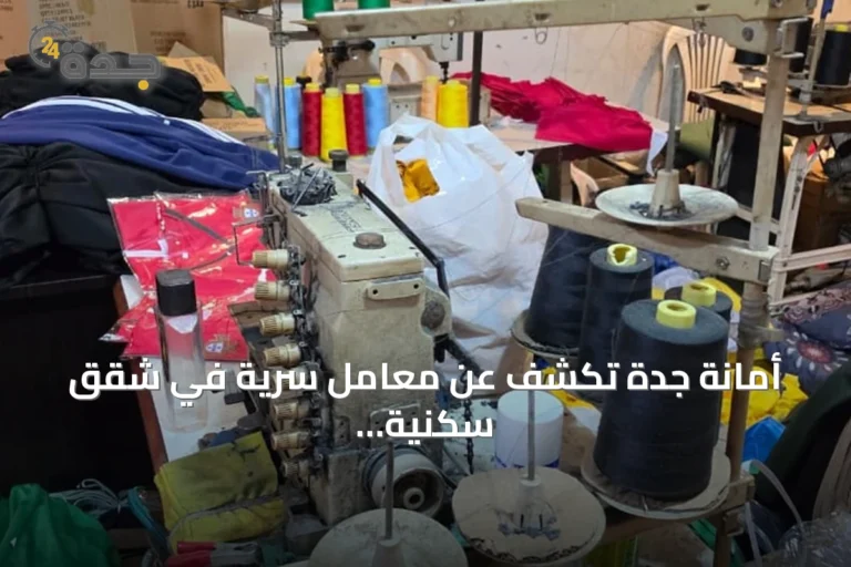 أمانة جدة تكشف عن معامل سرية في شقق سكنية وتضبط آلاف القطع المقلدة