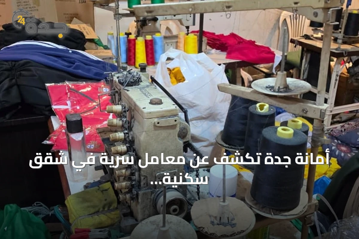 أمانة جدة تكشف عن معامل سرية في شقق سكنية وتضبط آلاف القطع المقلدة