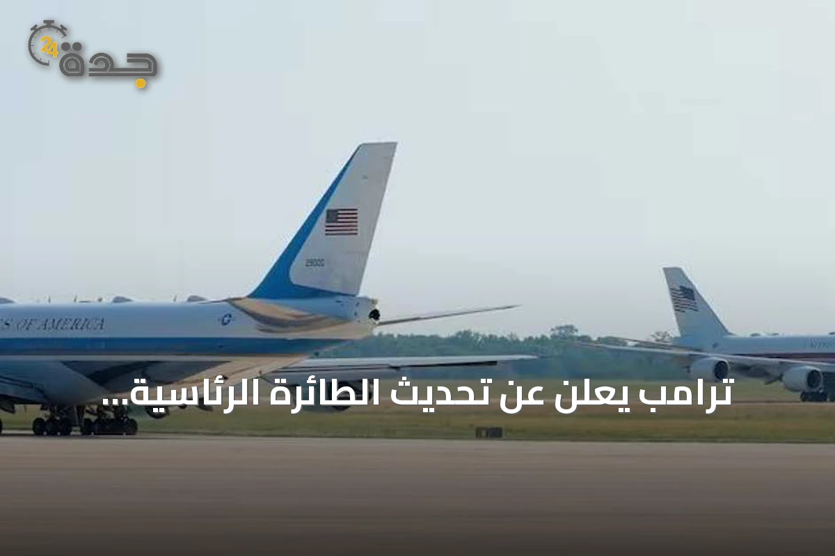 ترامب يعلن عن تحديث الطائرة الرئاسية بقدرات دفاعية قصوى