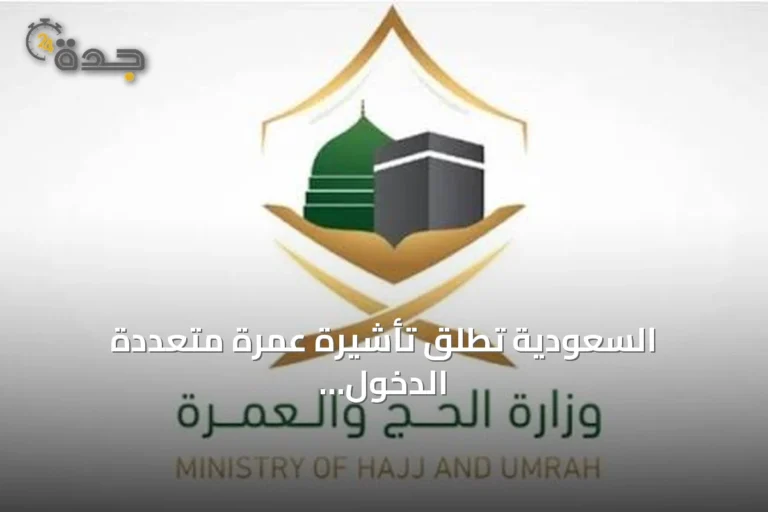السعودية تُطلق تأشيرة عمرة متعددة الدخول لمدة عام وإقامة تصل إلى 90 يوماً