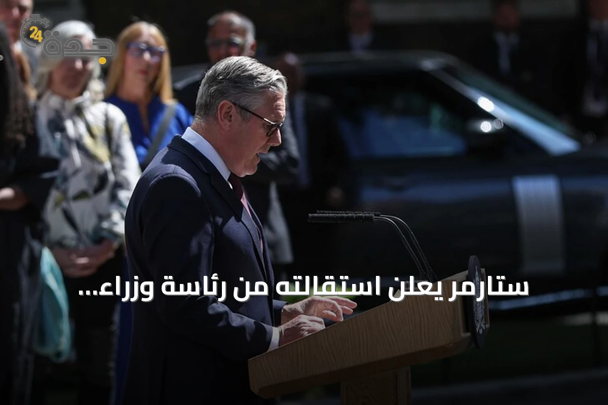 ستارمر يعلن استقالته من رئاسة وزراء بريطانيا ويؤكد تكليف برنهام بتشكيل الحكومة