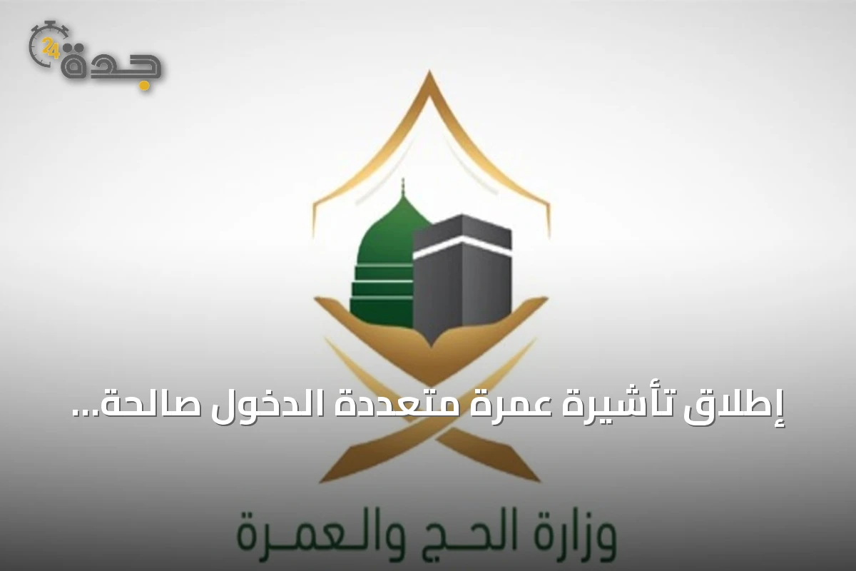 إطلاق تأشيرة عمرة متعددة الدخول صالحة لعام وإقامة تصل إلى 90 يوماً