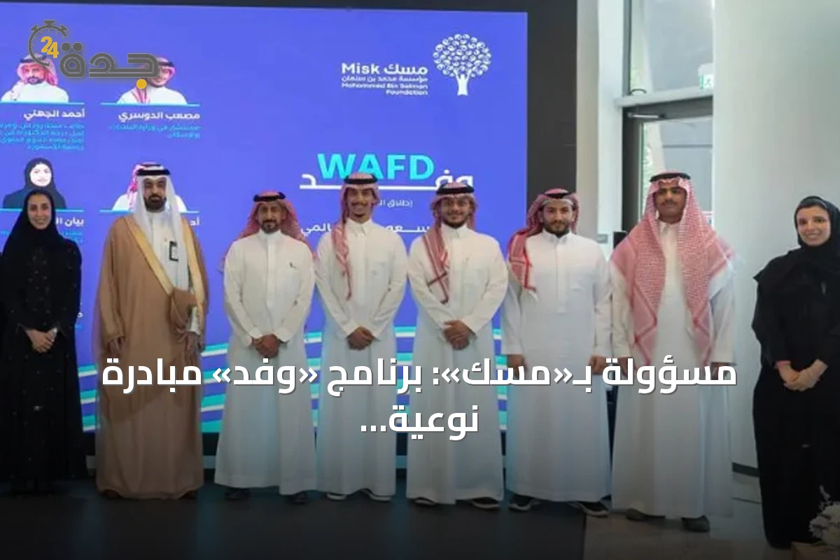 مسؤولة بـ«مسك»: برنامج «وفد» مبادرة نوعية لانتقاء نخبة الشباب وتأهيلهم للمشاركة في المحافل الدولية الكبرى