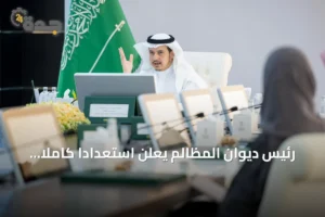 رئيس ديوان المظالم يعلن استعداداً كاملاً لاستخدام الذكاء الاصطناعي في القضاء الإداري 4 article 106766