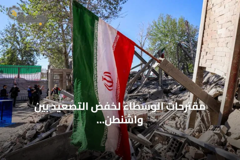 مقترحات الوسطاء لخفض التصعيد بين واشنطن وطهران