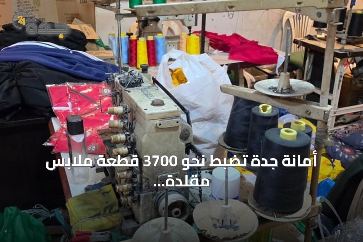 أمانة جدة تضبط نحو 3700 قطعة ملابس مقلدة وتحيل المتورطين للجهات المختصة