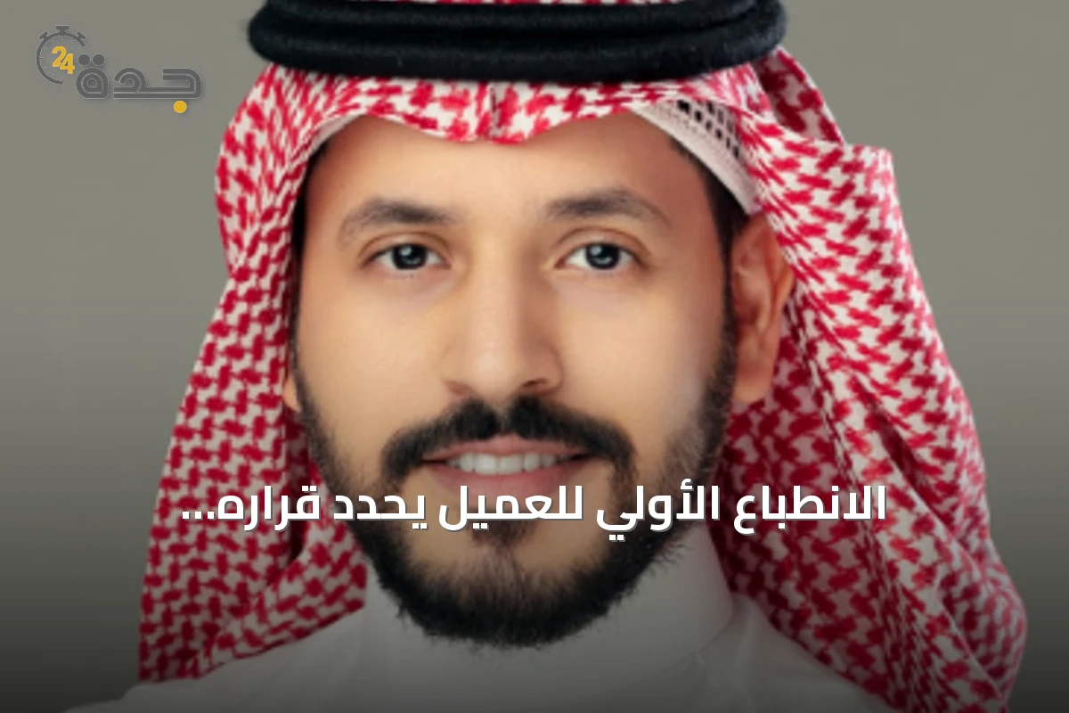 الانطباع الأولي للعميل يحدد قراره بالاستمرار مع الخدمة حسب رئيس جمعية تجربة العميل