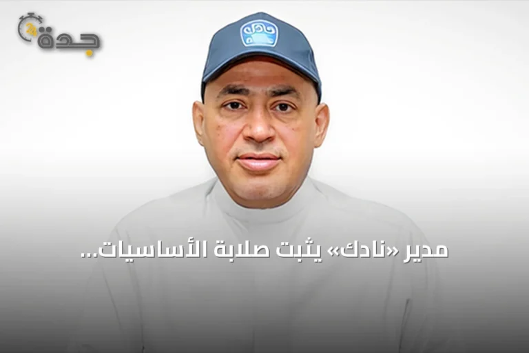 مدير «نادك» يثبت صلابة الأساسيات التشغيلية apesar تراجع الأرباح