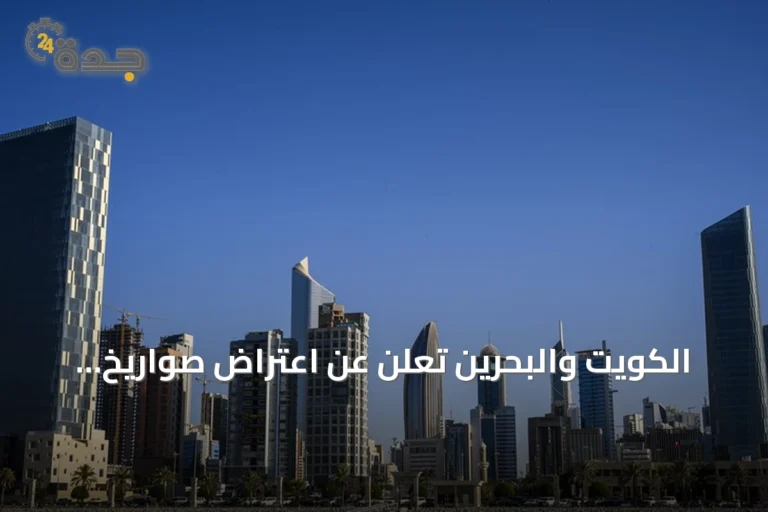 الكويت والبحرين تعلن عن اعتراض صواريخ ومسيرات إيرانية amid تصاعد التوترات