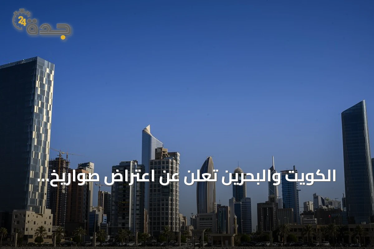 الكويت والبحرين تعلن عن اعتراض صواريخ ومسيرات إيرانية amid تصاعد التوترات