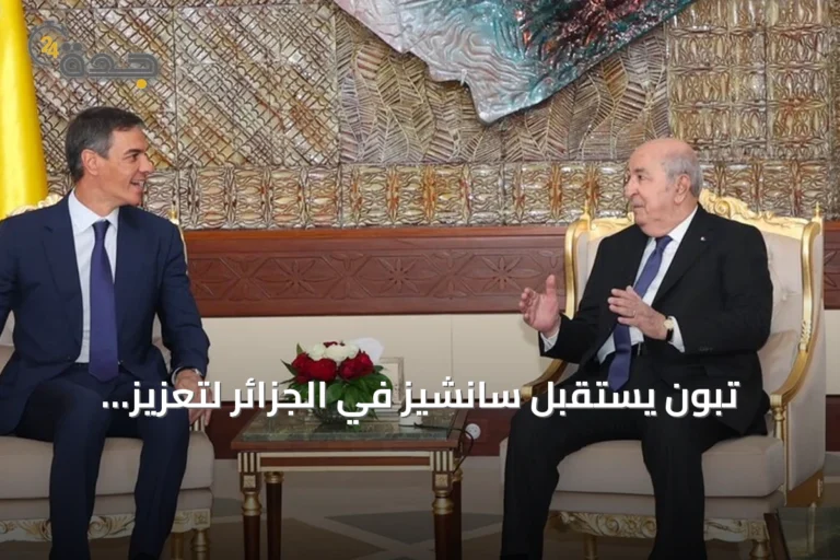 تبون يستقبل سانشيز في الجزائر لتعزيز التعاون الثنائي