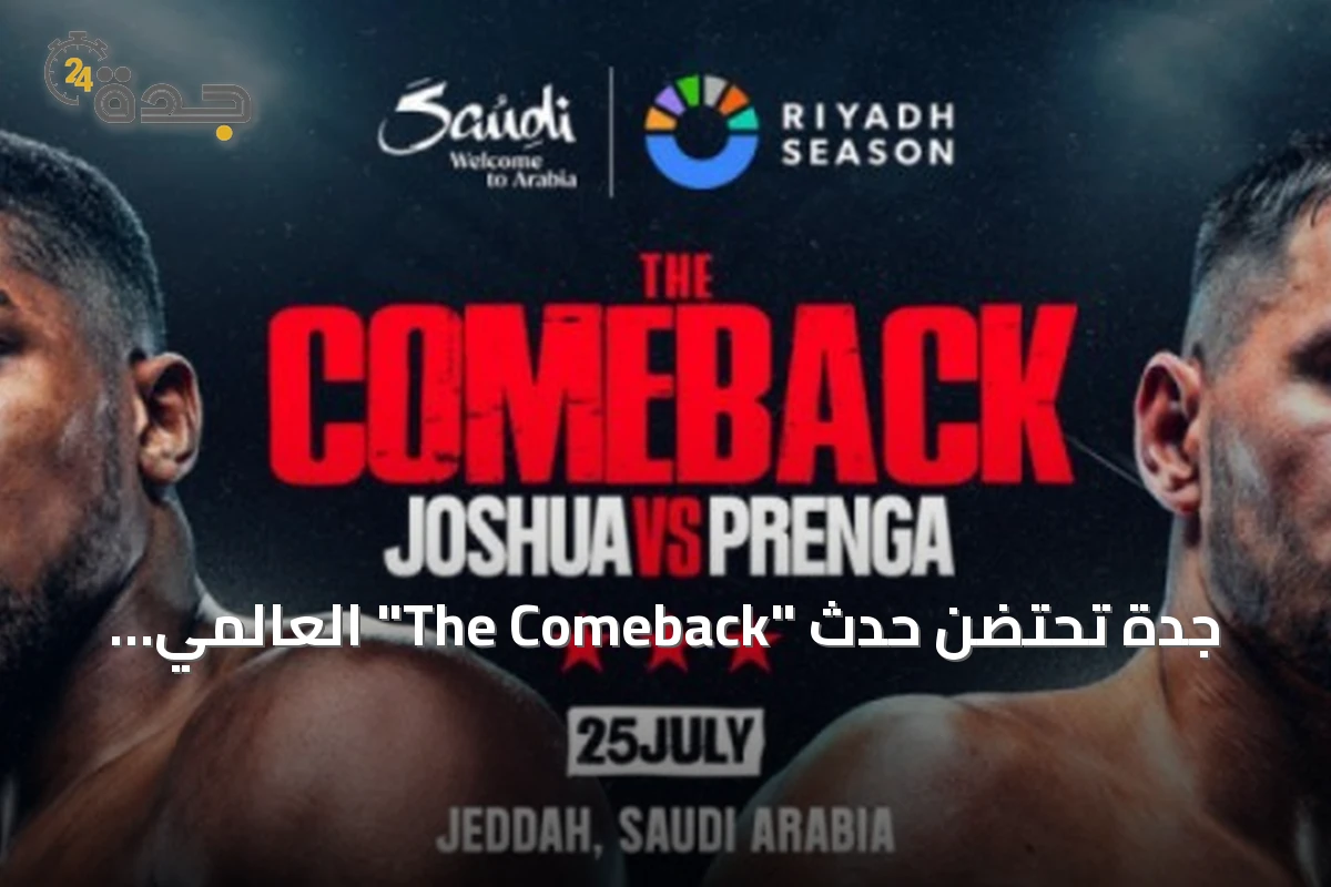 جدة تحتضن حدث "The Comeback" العالمي للملاكمة مع نزال جوشوا وبرينغا