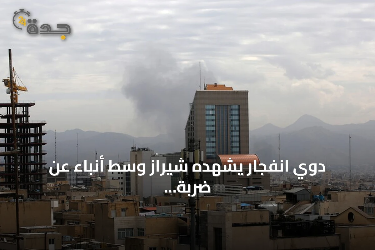دوي انفجار يشهده شيراز وسط أنباء عن ضربة أمريكية