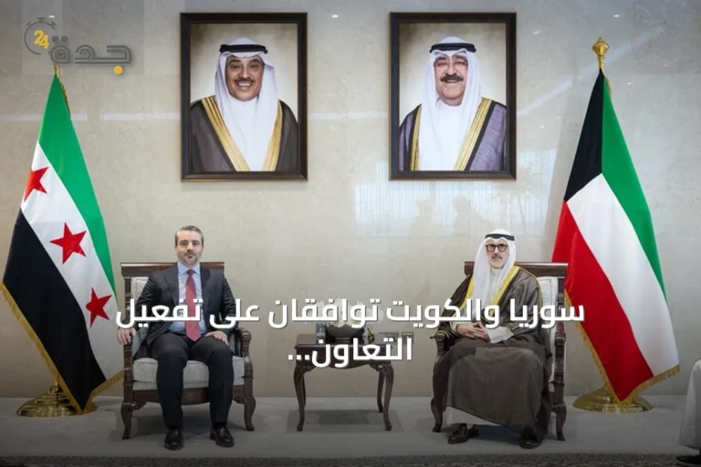 سوريا والكويت توافقان على تفعيل التعاون وإنشاء لجنة تنسيق عليا مشتركة
