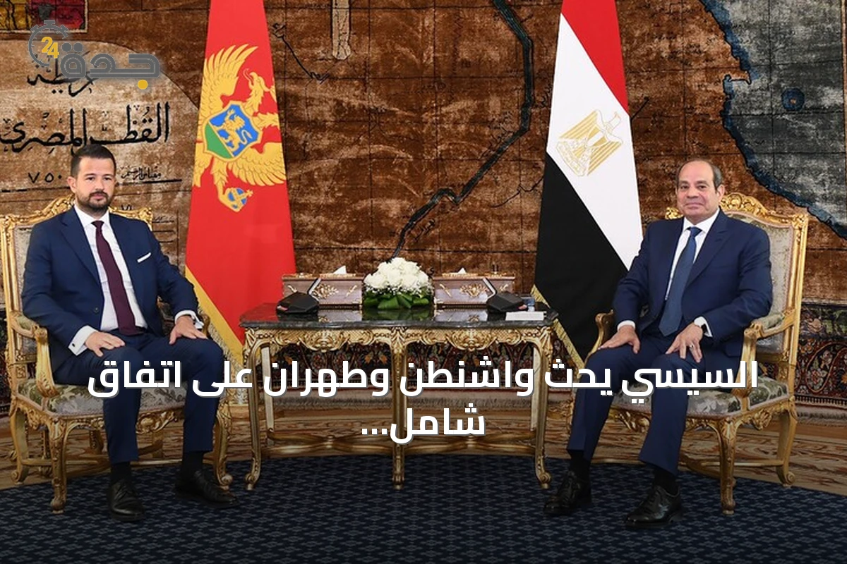 السيسي يحث واشنطن وطهران على اتفاق شامل ومستدام خلال لقاءه رئيس الجبل الأسود