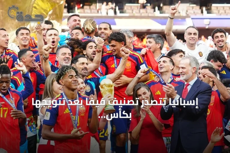 إسبانيا تتصدر تصنيف فيفا بعد تتويجها بكأس العالم 2026