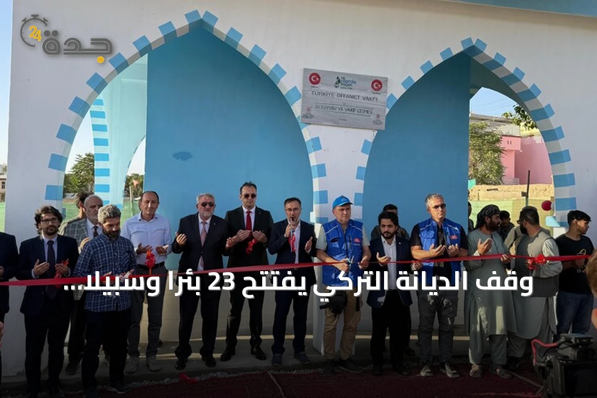 وقف الديانة التركي يفتتح 23 بئرا وسبيلا للمياه ويوزع حقائب مدرسية بأفغانستان