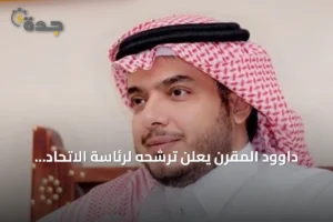 داوود المقرن يعلن ترشحه لرئاسة الاتحاد السعودي لكرة القدم ويكشف عن قائمته الانتخابية 2 article 107234