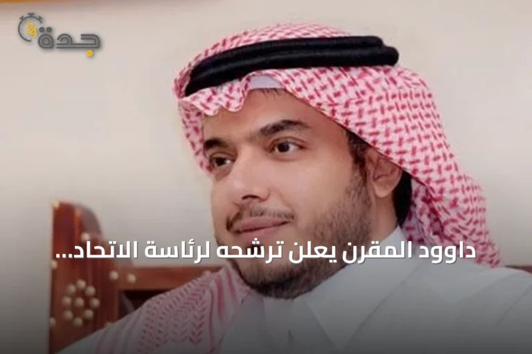 داوود المقرن يعلن ترشحه لرئاسة الاتحاد السعودي لكرة القدم ويكشف عن قائمته الانتخابية