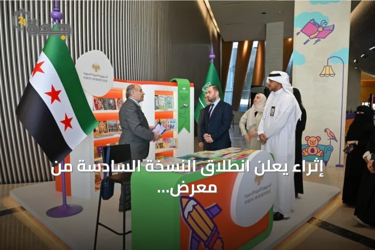 إثراء يعلن انطلاق النسخة السادسة من معرض الكتاب للأطفال بسوريا ضيف شرف