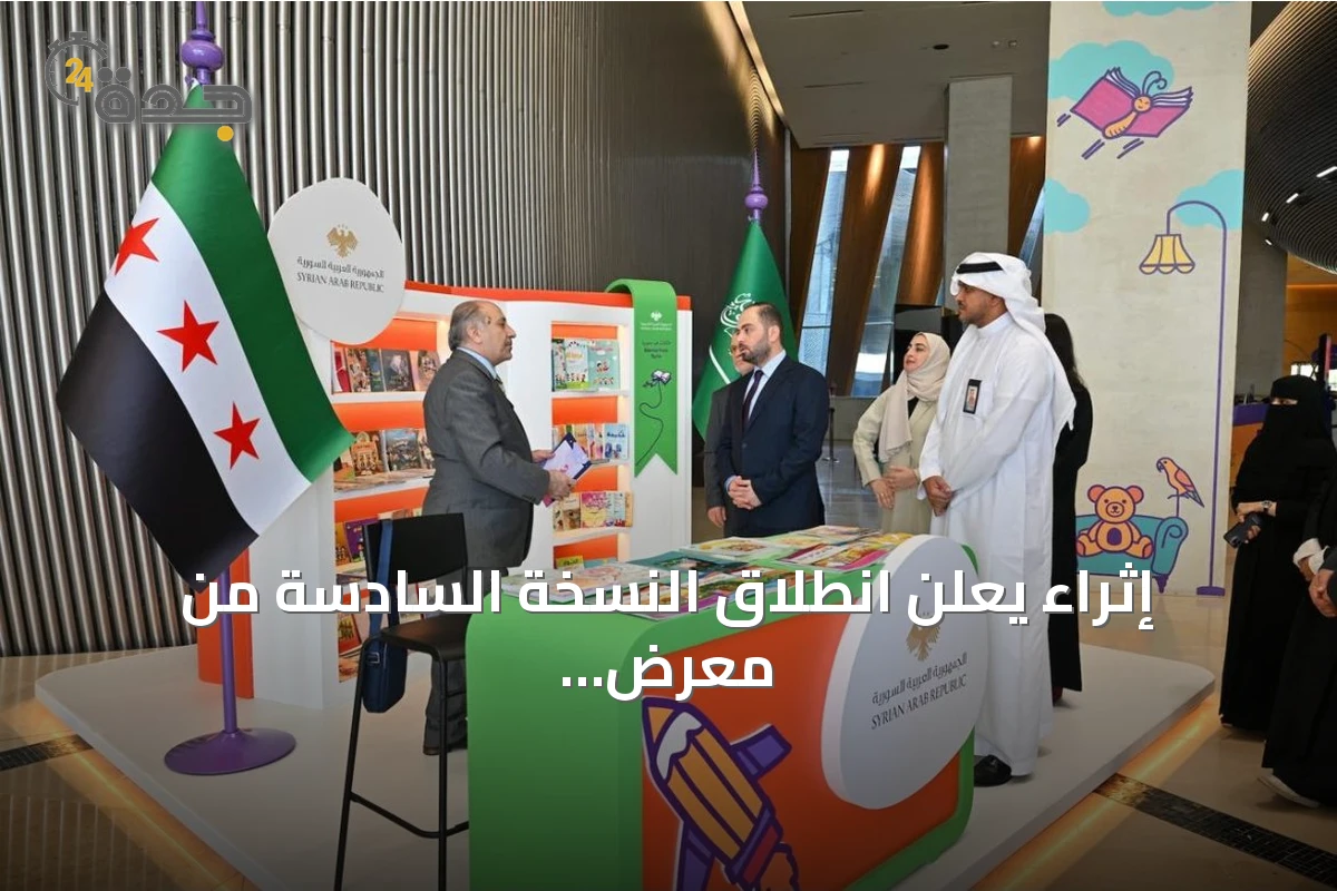 إثراء يعلن انطلاق النسخة السادسة من معرض الكتاب للأطفال بسوريا ضيف شرف