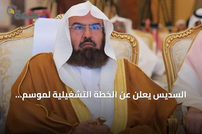 السديس يعلن عن الخطة التشغيلية لموسم العمرة والزيارة المباركة للعام 1448هـ داخل المسجد النبوي