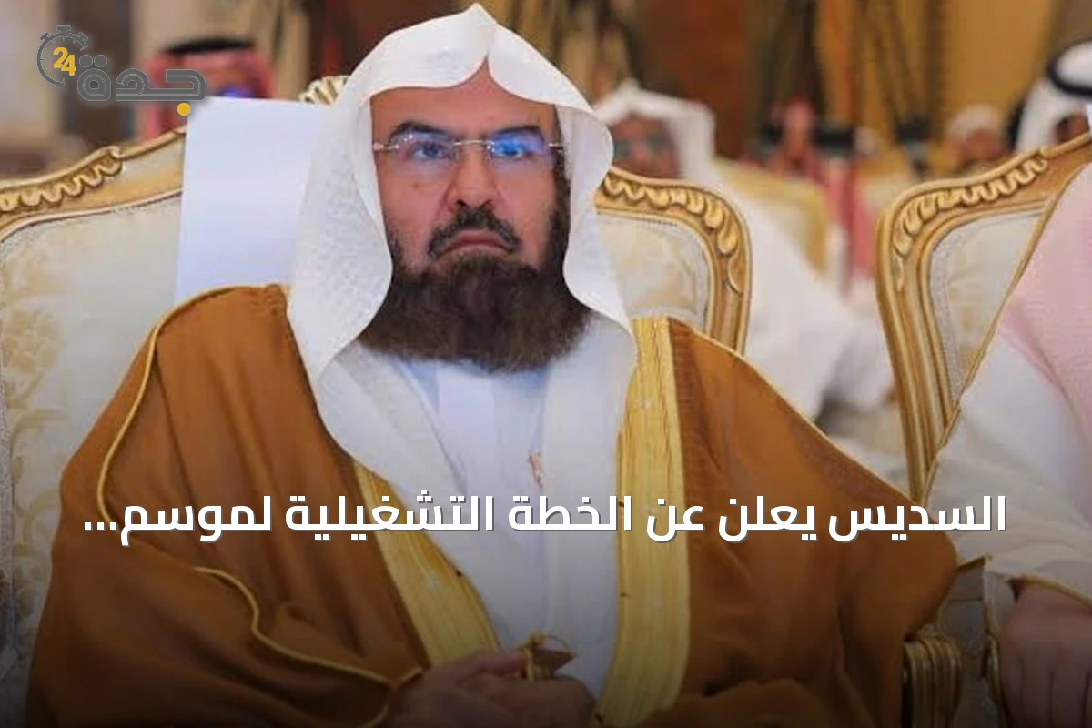 السديس يعلن عن الخطة التشغيلية لموسم العمرة والزيارة المباركة للعام 1448هـ داخل المسجد النبوي