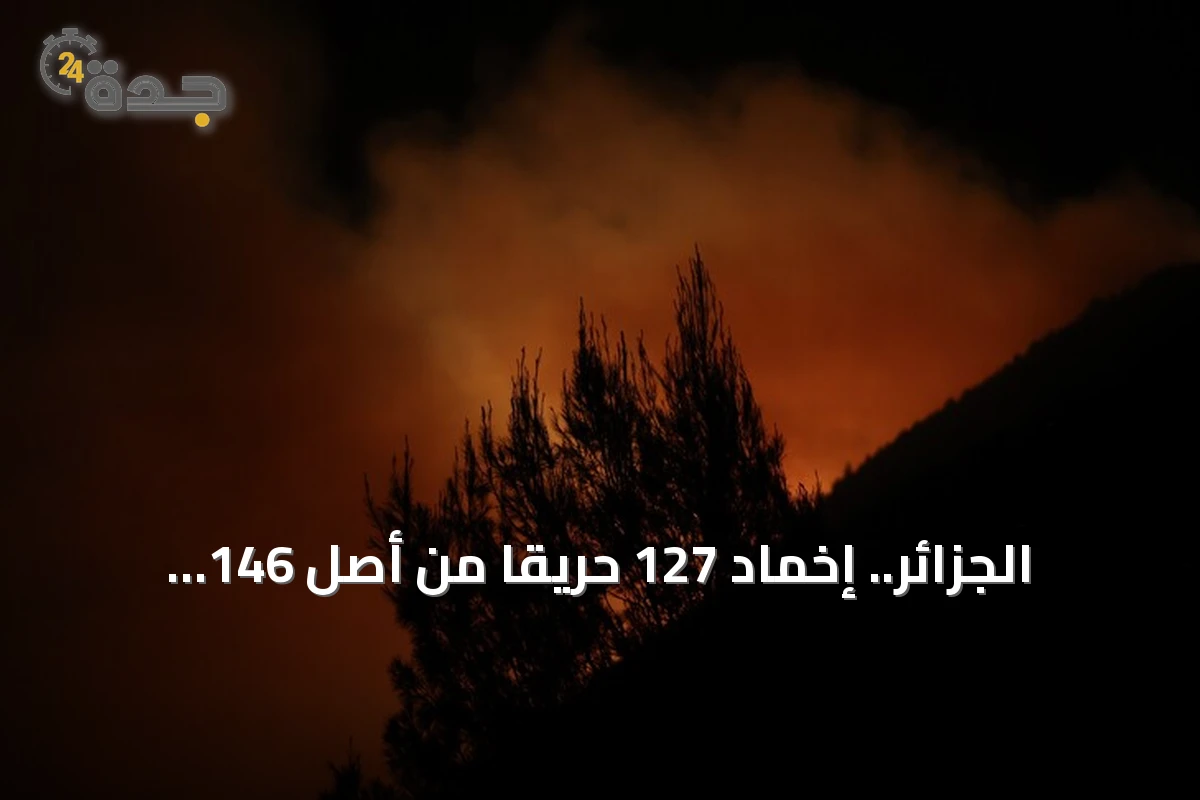 الجزائر.. إخماد 127 حريقاً من أصل 146 وارتفاع قياسي في عدد الحرائق مقارنة بالعام الماضي