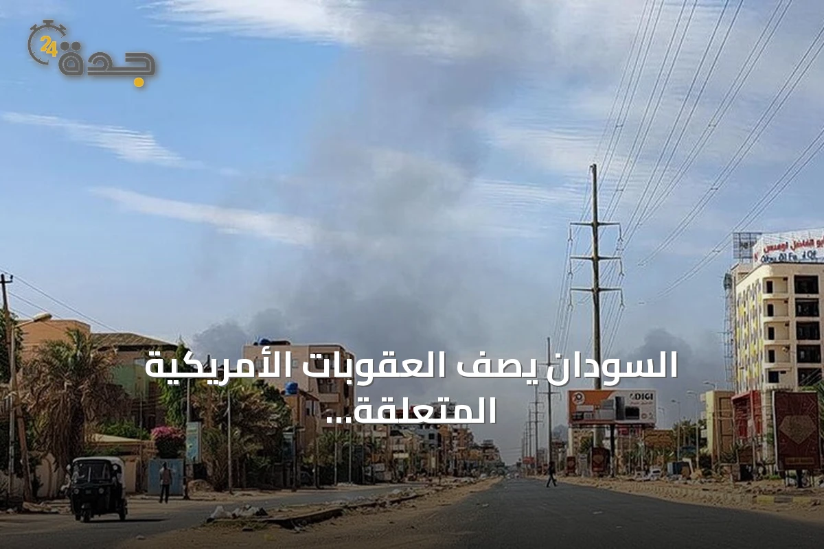 السودان يصف العقوبات الأمريكية المتعلقة بالأسلحة الكيميائية بأنها مزاعم باطلة ودوافع سياسية