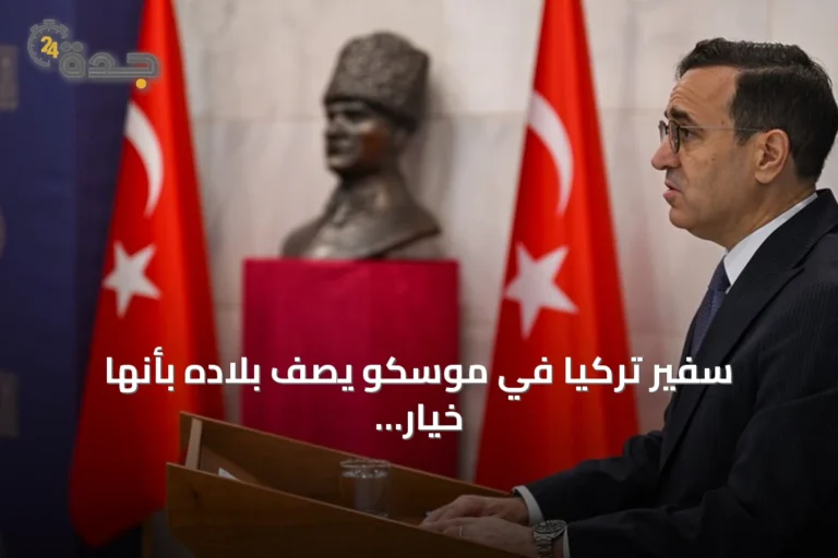 سفير تركيا في موسكو يصف بلاده بأنها خيار استثماري أقوى للمستثمرين الروس