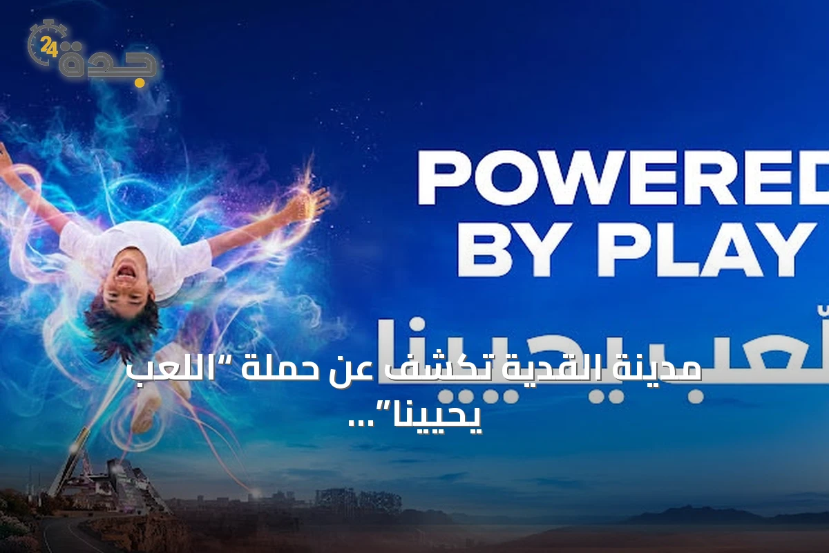 مدينة القدية تكشف عن حملة “اللعب يحيينا” لنشر ثقافة اللعب في السعودية