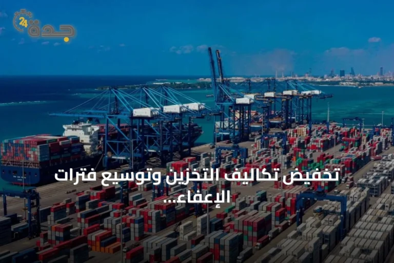 تخفيض تكاليف التخزين وتوسيع فترات الإعفاء يعززان تنافسية ميناء جدة الإسلامي
