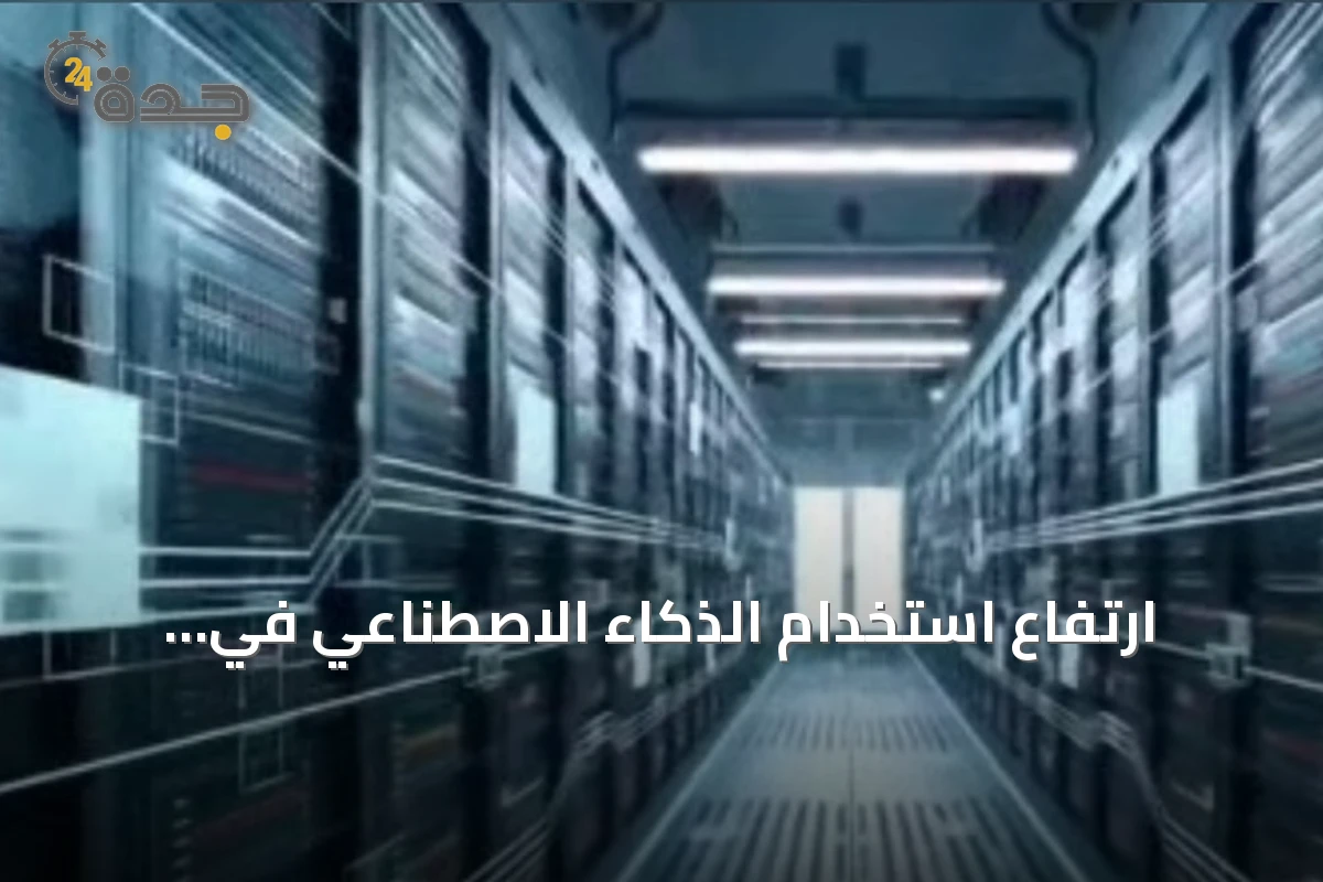 ارتفاع استخدام الذكاء الاصطناعي في السعودية إلى 45٪ مع تحسين البنية الرقمية