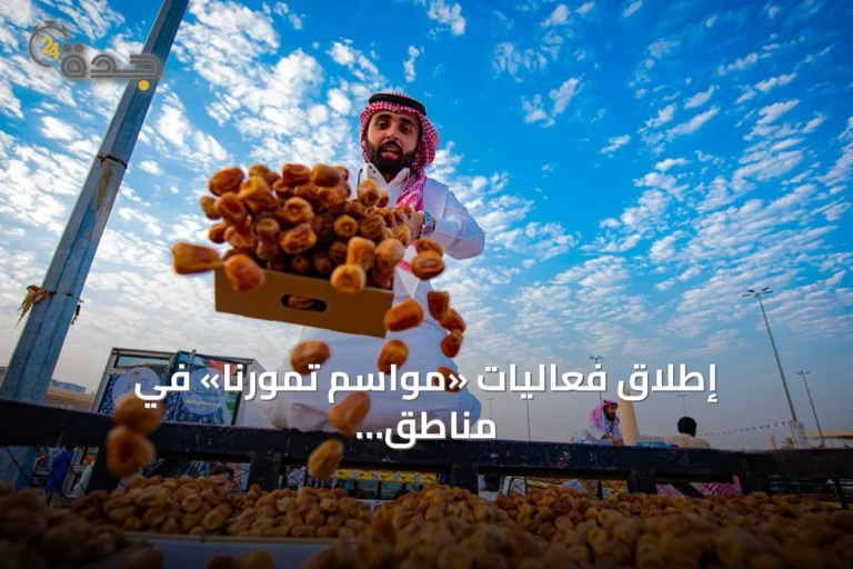 إطلاق فعاليات «مواسم تمورنا» في مناطق المملكة دعماً لتسويق التمور السعودية