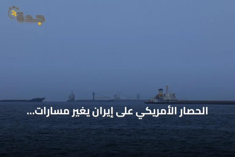 الحصار الأمريكي على إيران يغيّر مسارات سبع سفن تجارية ويوقف سفينة واحدة 7 article 107558