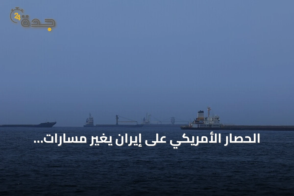 الحصار الأمريكي على إيران يغيّر مسارات سبع سفن تجارية ويوقف سفينة واحدة