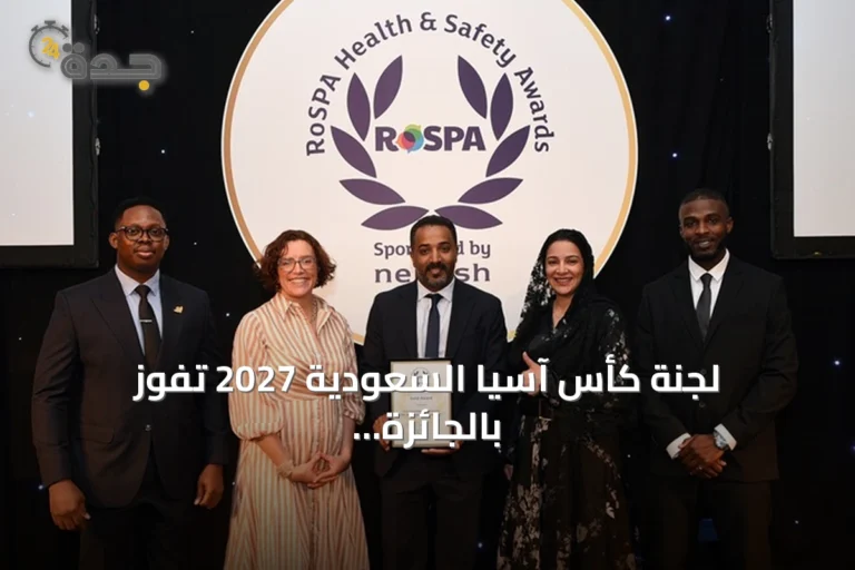 لجنة كأس آسيا السعودية 2027 تفوز بالجائزة الذهبية من الجمعية الملكية للوقاية من الحوادث لعام 2026