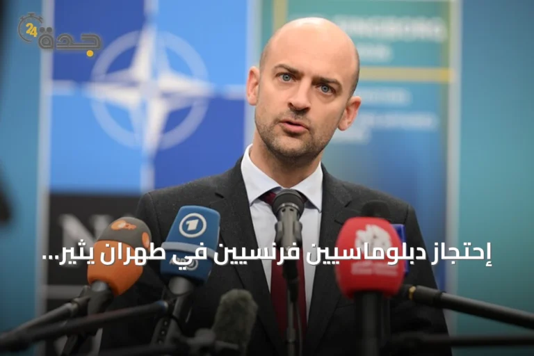 إحتجاز دبلوماسيين فرنسيين في طهران يثير رد فعل فرنسي