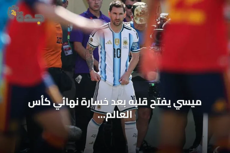 ميسي يفتح قلبه بعد خسارة نهائي كأس العالم 2026 أمام إسبانيا