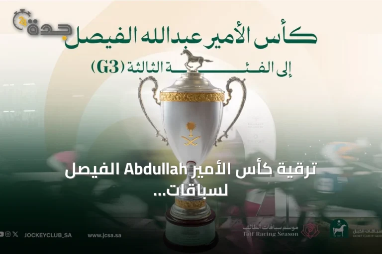 ترقية كأس الأمير Abdullah الفيصل لسباقات الخيل العربية إلى الفئة الثالثة دولياً
