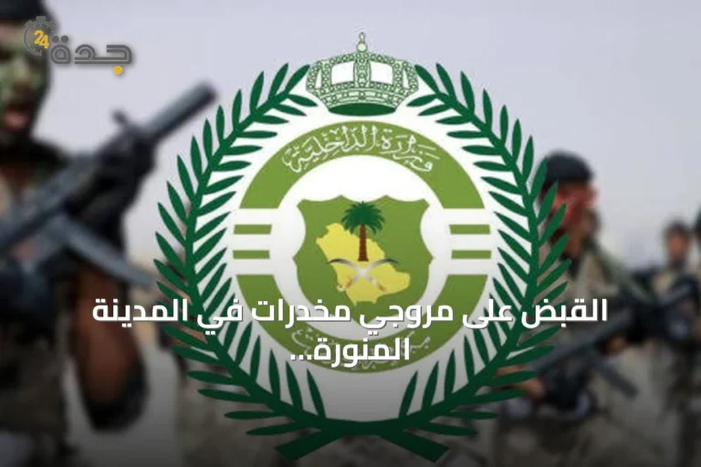 القبض على مروجي مخدرات في المدينة المنورة وتبوك وإحالتهم إلى النيابة