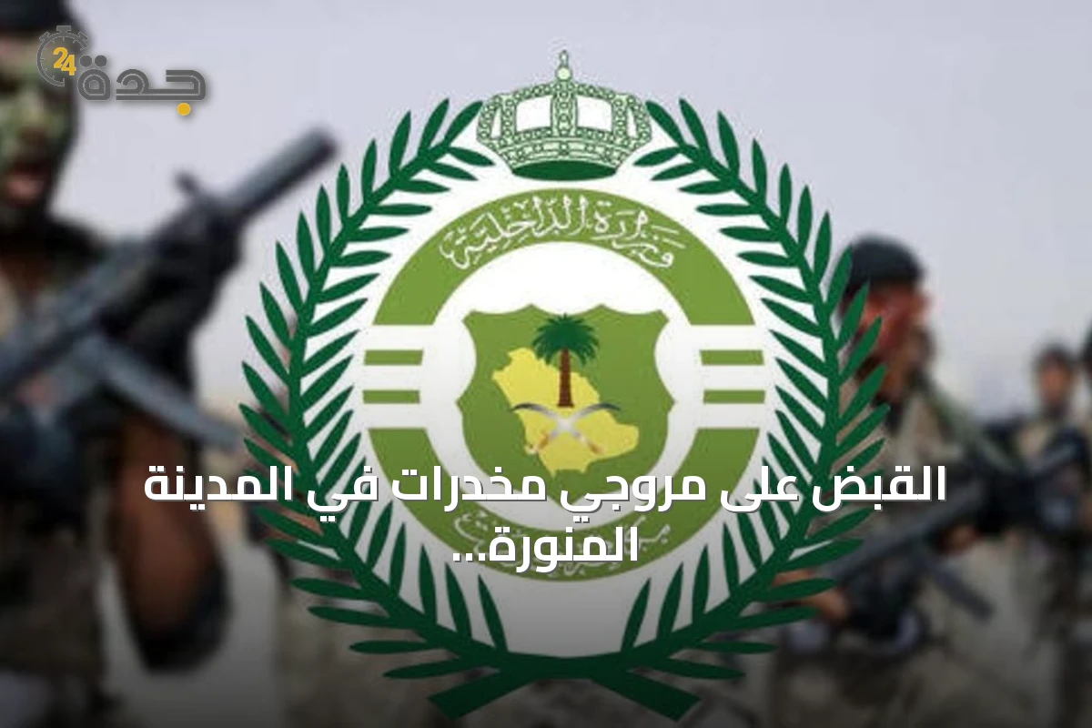 القبض على مروجي مخدرات في المدينة المنورة وتبوك وإحالتهم إلى النيابة