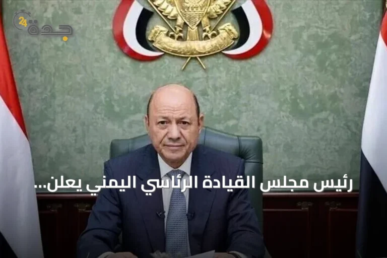 رئيس مجلس القيادة الرئاسي اليمني يعلن استئناف تصدير النفط بعد انقطاع منذ 2022