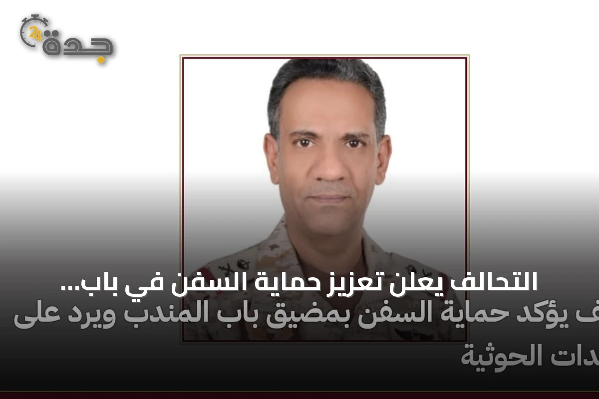 التحالف يعلن تعزيز حماية السفن في باب المندب ويتهم الحوثيين بتصعيد مضلل