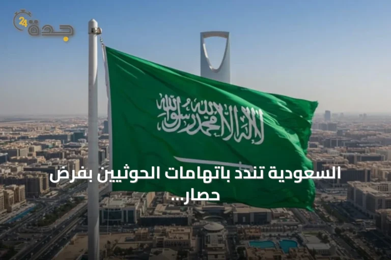 السعودية تندد باتهامات الحوثيين بفرض حصار على اليمن وتحذر من عرقلة الملاحة