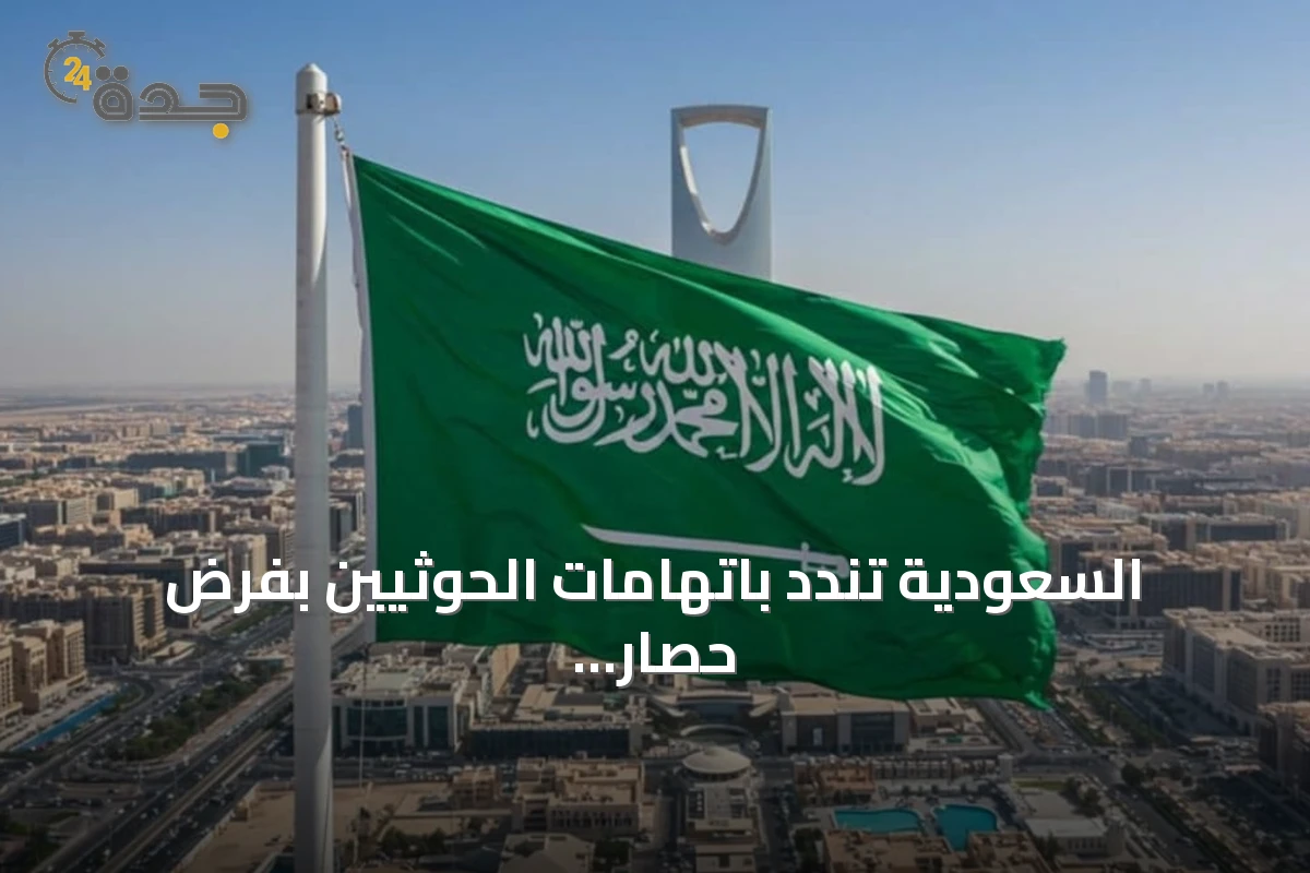 السعودية تندد باتهامات الحوثيين بفرض حصار على اليمن وتحذر من عرقلة الملاحة