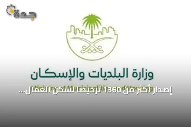 إصدار أكثر من 1360 ترخيصاً لسكن العمال يعكس اهتمام السلطات بجودة الحياة