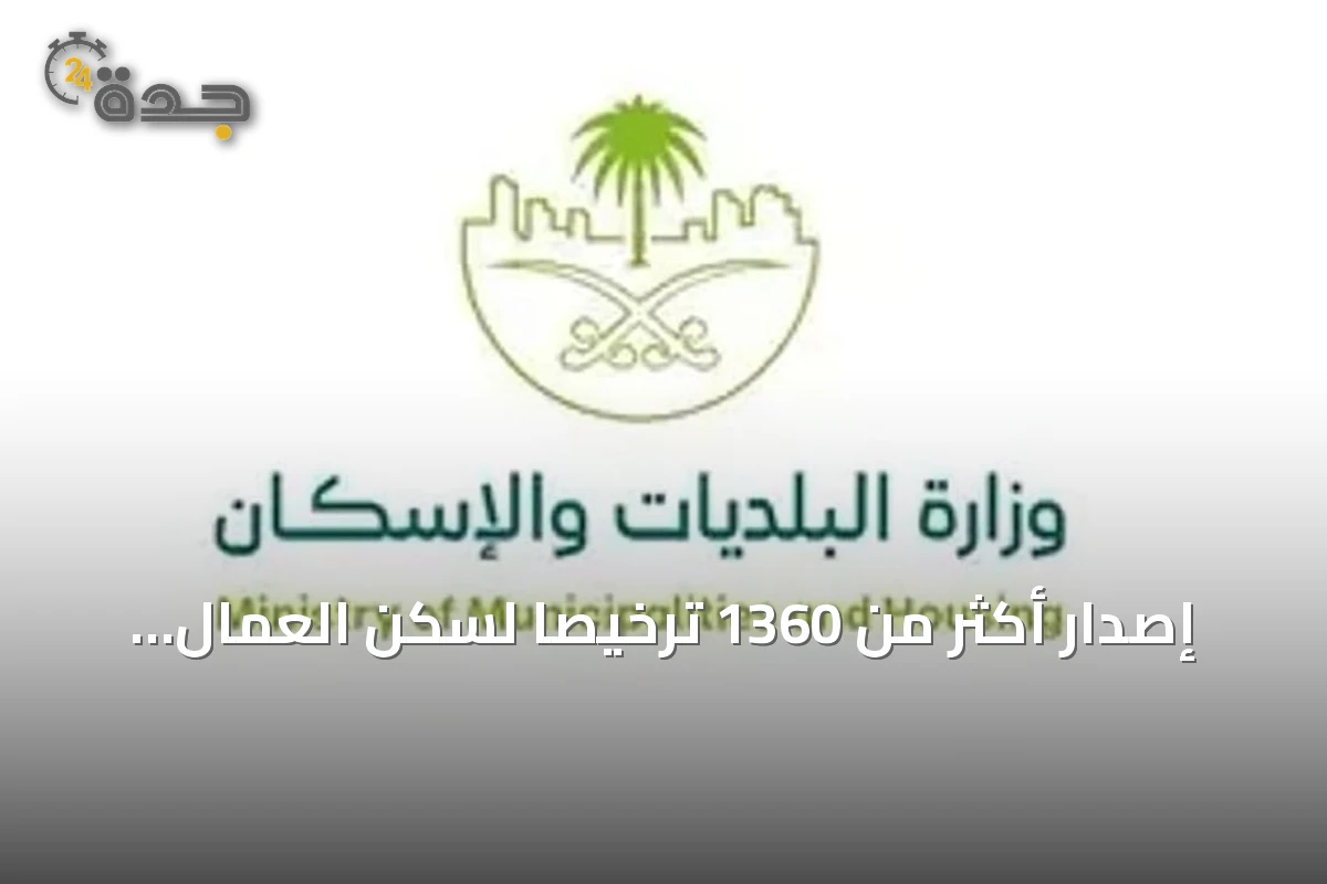 إصدار أكثر من 1360 ترخيصاً لسكن العمال يعكس اهتمام السلطات بجودة الحياة